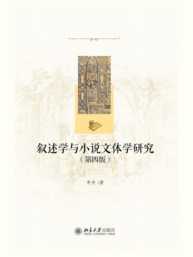  叙述学与小说文体学研究（第四版）(Kobo/電子書)