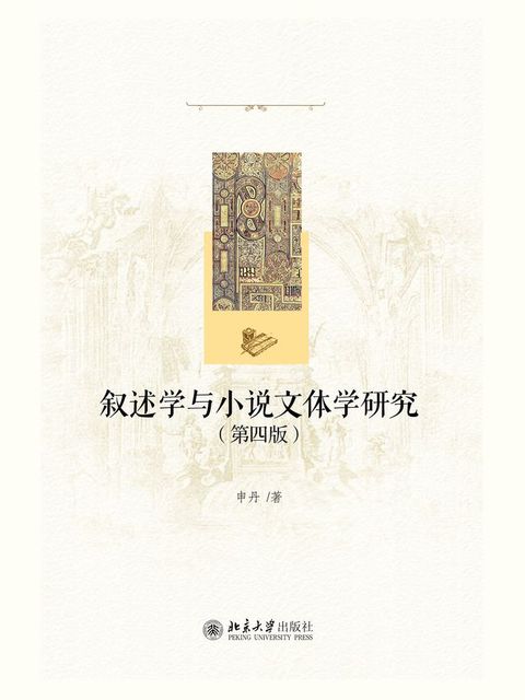 叙述学与小说文体学研究（第四版）(Kobo/電子書)