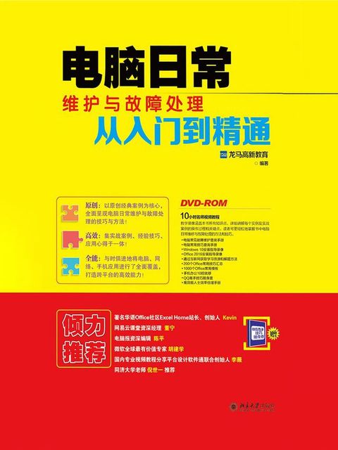 电脑日常维护与故障处理从入门到精通(Kobo/電子書)