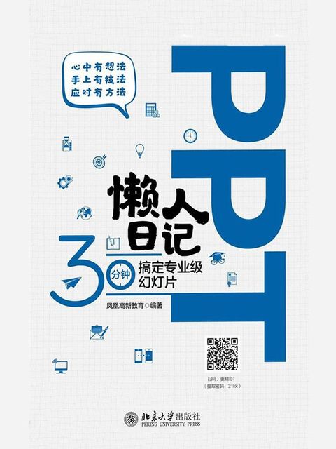 PPT懒人日记——30分钟搞定专业级幻灯片(Kobo/電子書)