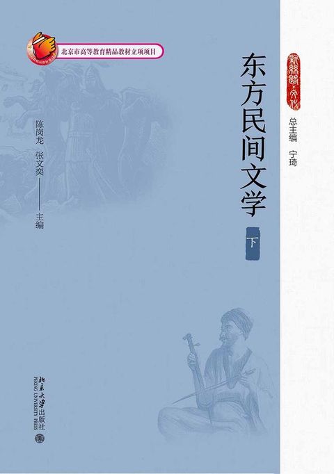 东方民间文学（下）(Kobo/電子書)