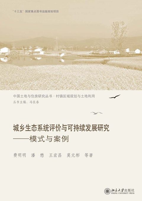 城乡生态系统评价与可持续发展研究——模式与案例(Kobo/電子書)