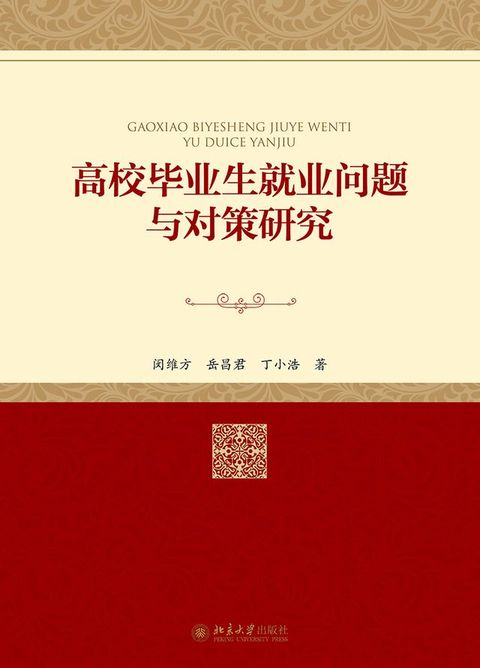 高校毕业生就业问题与对策研究(Kobo/電子書)