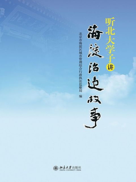 听北大学子讲海淀治违故事(Kobo/電子書)