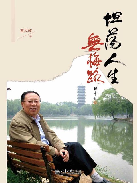 坦荡人生无悔路(Kobo/電子書)