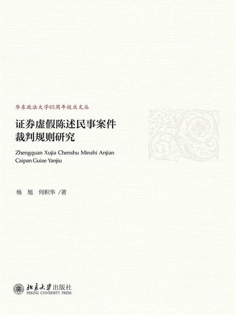 证券虚假陈述民事案件裁判规则研究(Kobo/電子書)