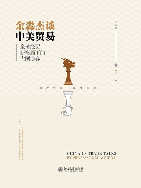 余淼杰谈中美贸易：全球经贸新格局下的大国博弈(Kobo/電子書)