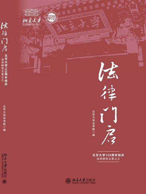 法律门启——北京大学120周年校庆法学研究文萃之三(Kobo/電子書)