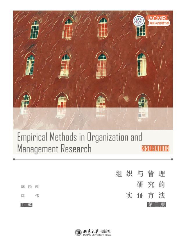  组织与管理研究的实证方法（第三版）(Kobo/電子書)