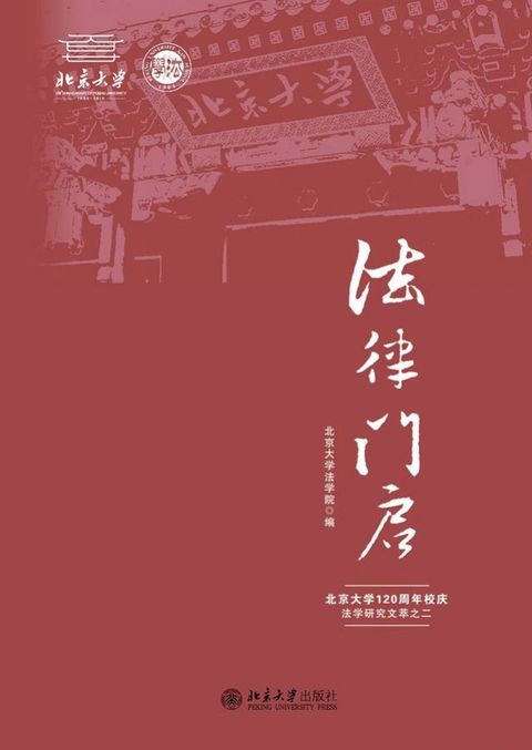 法律门启——北京大学120周年校庆法学研究文萃之二(Kobo/電子書)