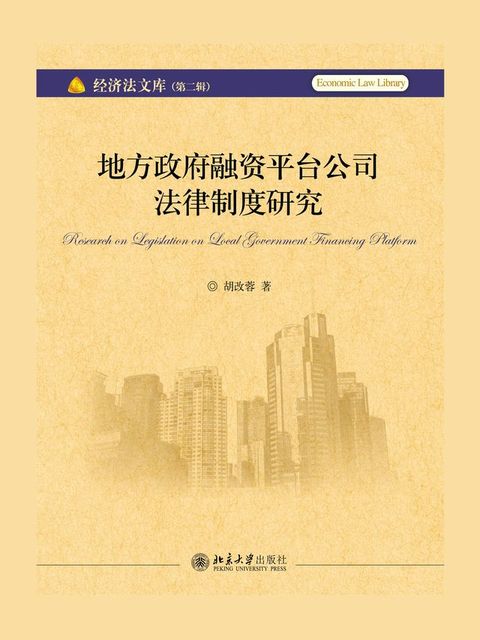 地方政府融资平台公司法律制度研究(Kobo/電子書)