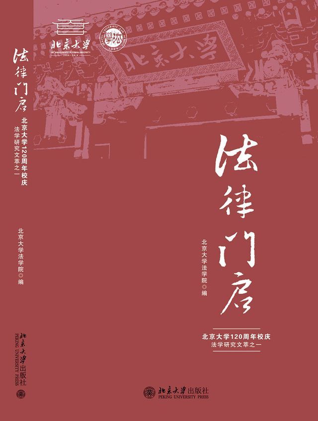  法律门启——北京大学120周年校庆法学研究文萃之一(Kobo/電子書)