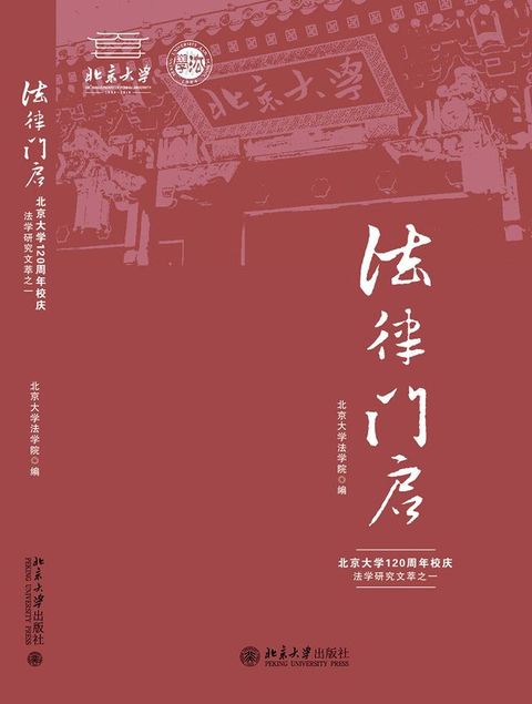 法律门启——北京大学120周年校庆法学研究文萃之一(Kobo/電子書)