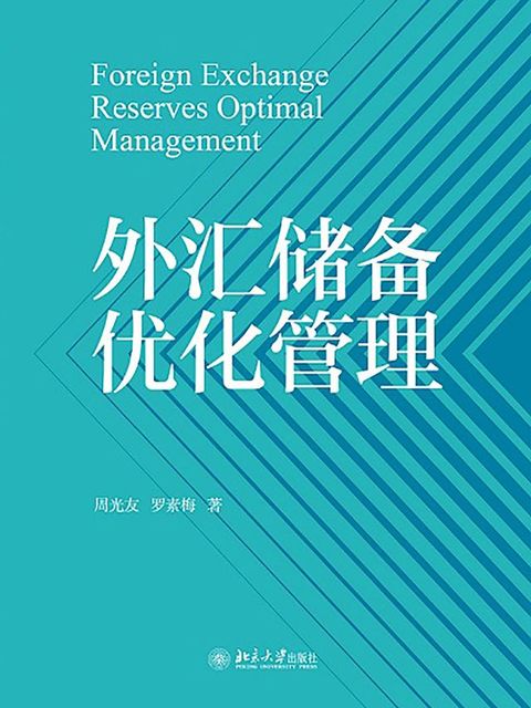 外汇储备优化管理(Kobo/電子書)