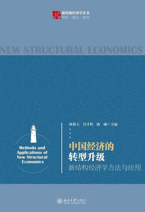 中国经济的转型升级：新结构经济学方法与应用(Kobo/電子書)