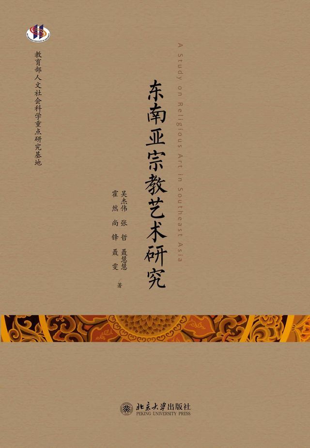  东南亚宗教艺术研究(Kobo/電子書)