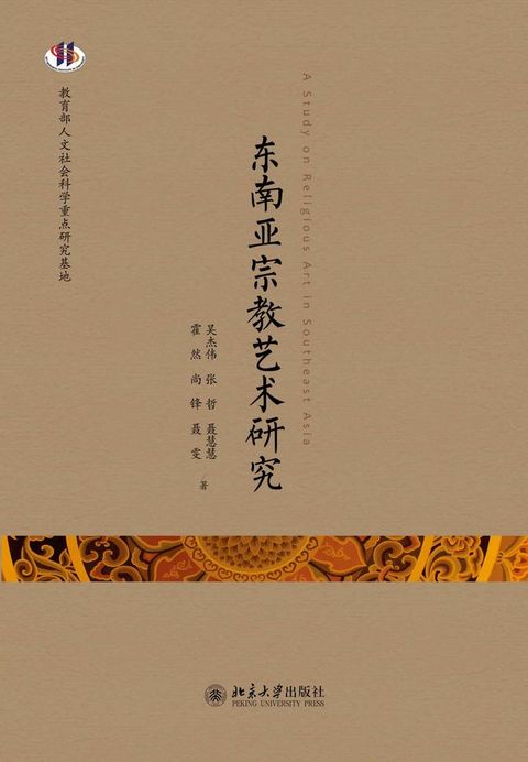 东南亚宗教艺术研究(Kobo/電子書)