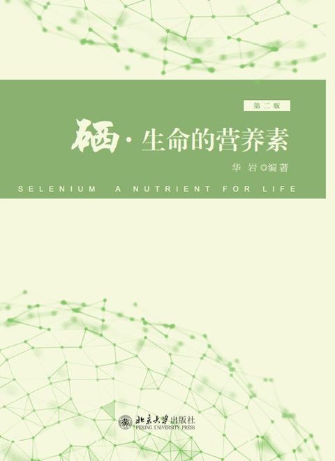 硒·生命的营养素（第二版）(Kobo/電子書)