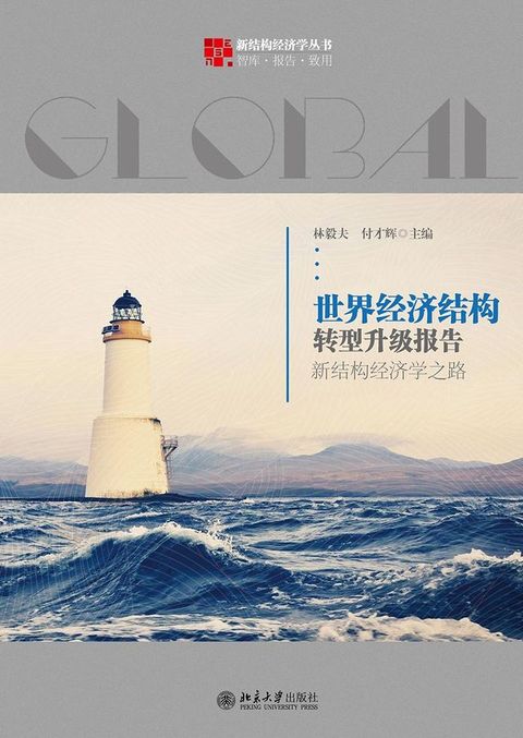 世界经济结构转型升级报告：新结构经济学之路(Kobo/電子書)