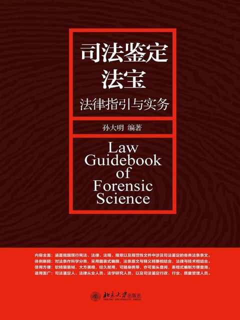 司法鉴定法宝——法律指引与实务(Kobo/電子書)