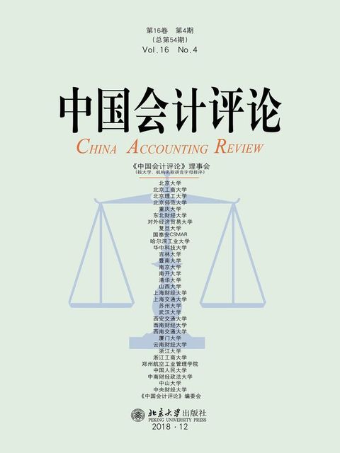 中国会计评论（第16卷 第4期）(Kobo/電子書)