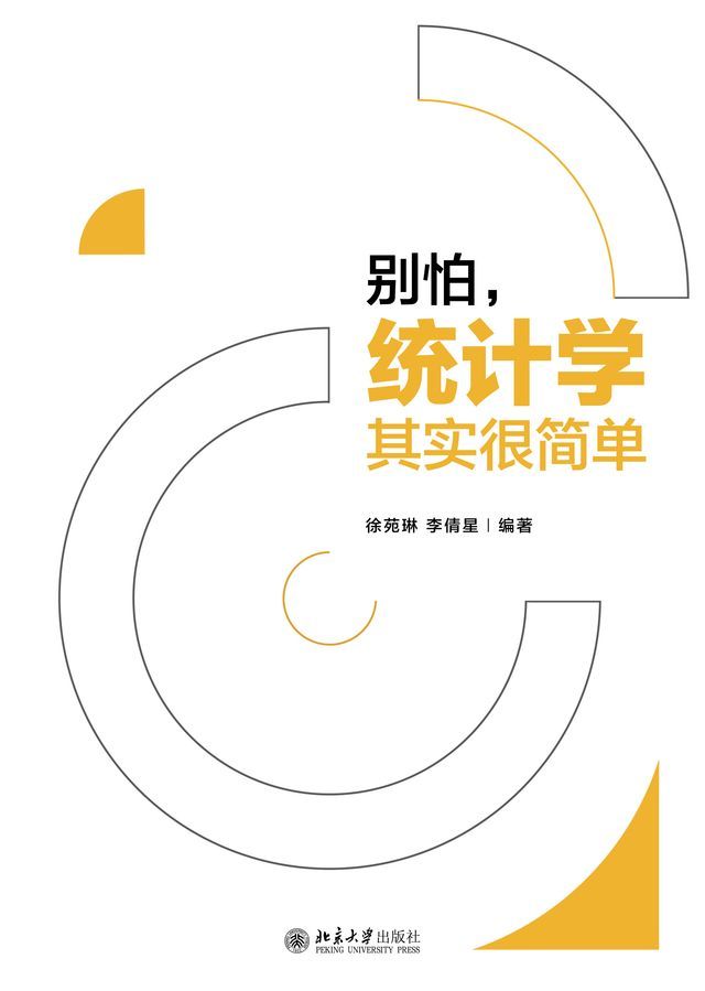  别怕，统计学其实很简单(Kobo/電子書)