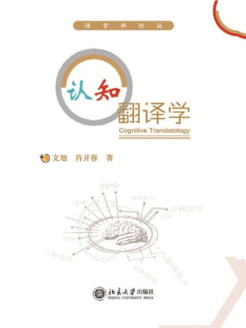 认知翻译学