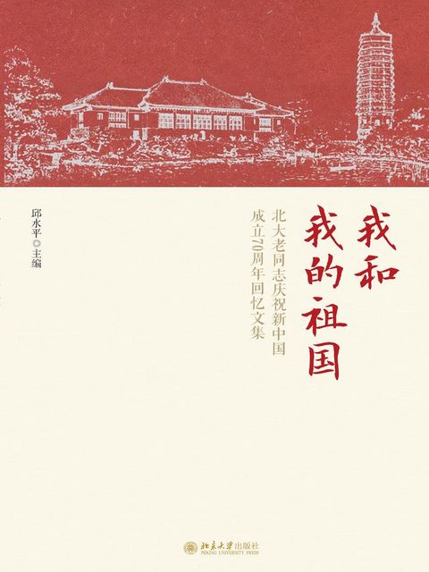 我和我的祖国——北大老同志庆祝新中国成立70周年回忆文集(Kobo/電子書)