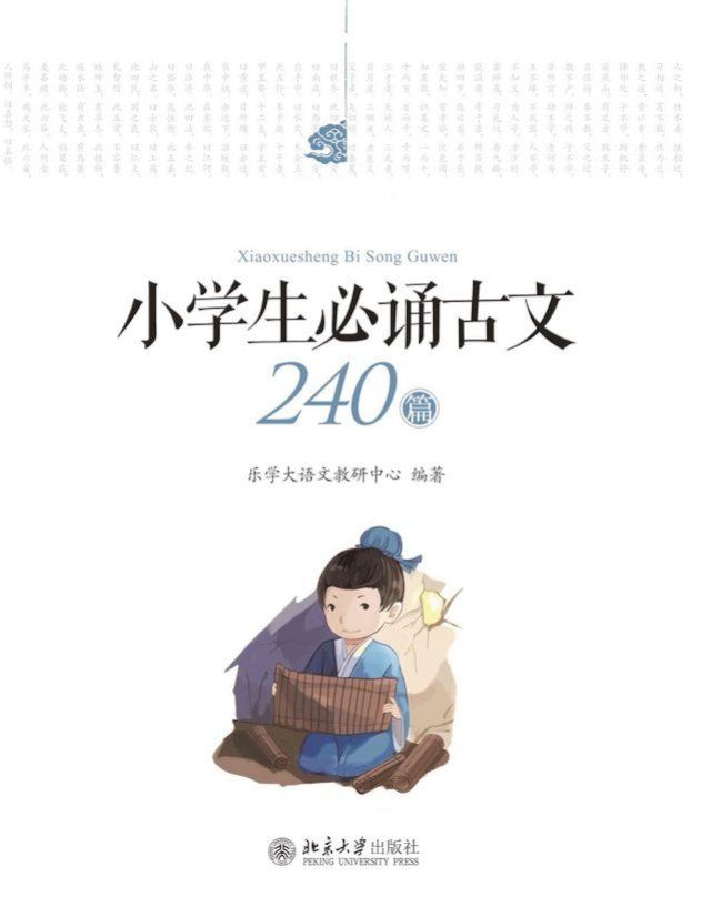  小学生必诵古文240篇（全三册）(Kobo/電子書)