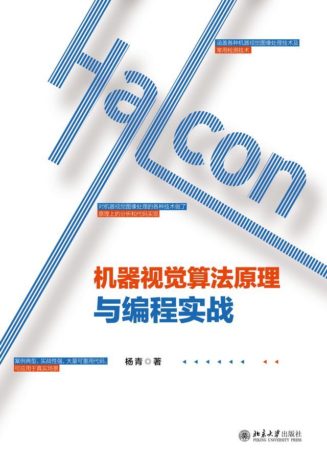  Halcon机器视觉算法原理与编程实战(Kobo/電子書)