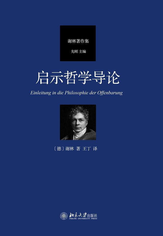  启示哲学导论(Kobo/電子書)