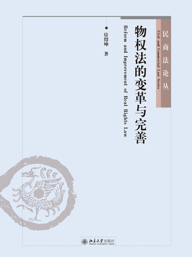  物权法的变革与完善(Kobo/電子書)