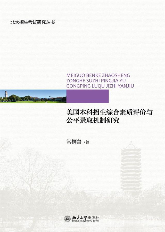  美国本科招生综合素质评价与公平录取机制研究(Kobo/電子書)