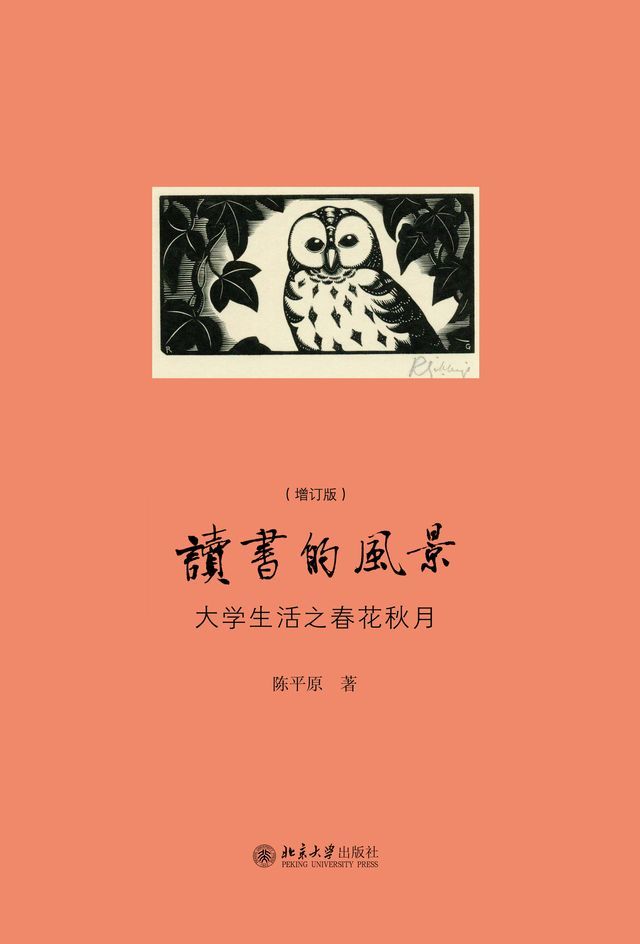  读书的风景：大学生活之春花秋月（增订版）(Kobo/電子書)