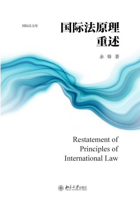 国际法原理重述(Kobo/電子書)