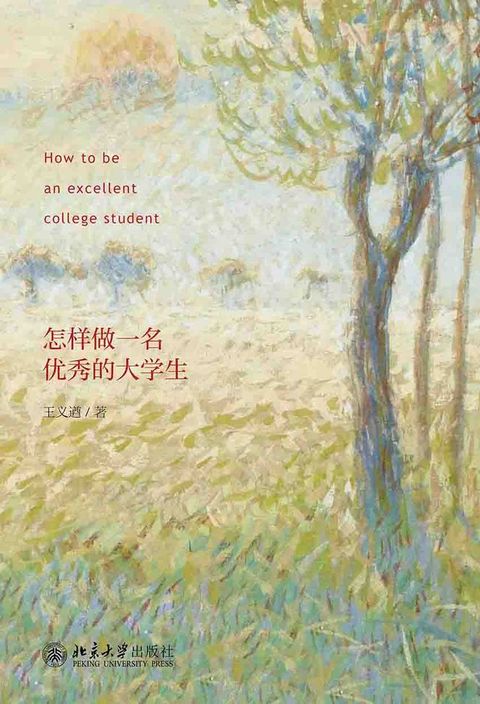 怎样做一名优秀的大学生(Kobo/電子書)