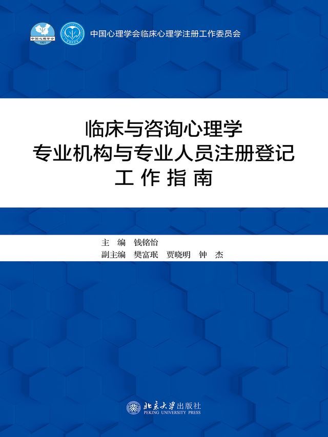  临床与咨询心理学专业机构与专业人员注册登记工作指南(Kobo/電子書)