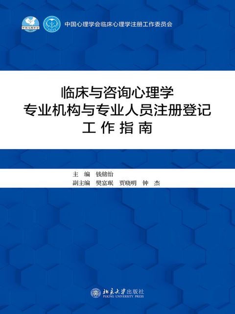 临床与咨询心理学专业机构与专业人员注册登记工作指南(Kobo/電子書)