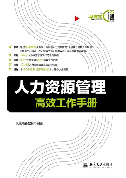 人力资源管理高效工作手册(Kobo/電子書)