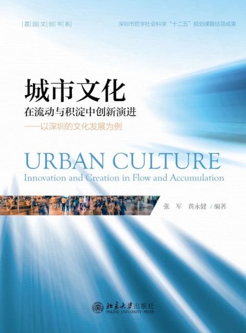 城市文化：在流动与积淀中创新演进 ——以深圳的文化发展为例(Kobo/電子書)