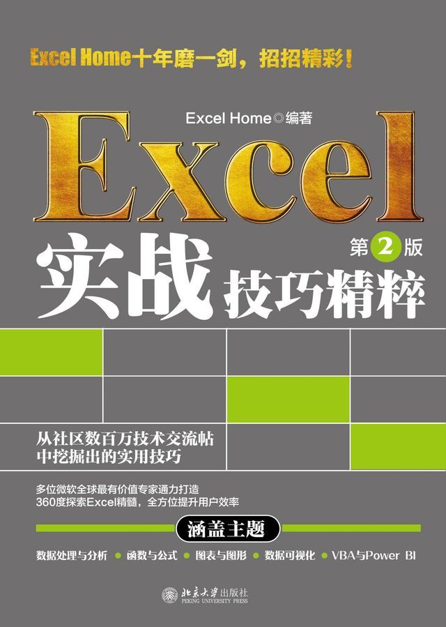  Excel 实战技巧精粹（第2版）(Kobo/電子書)