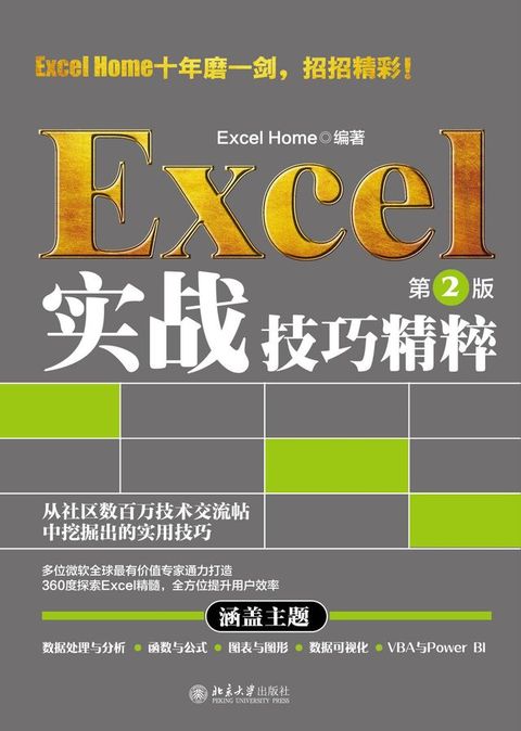 Excel 实战技巧精粹（第2版）(Kobo/電子書)