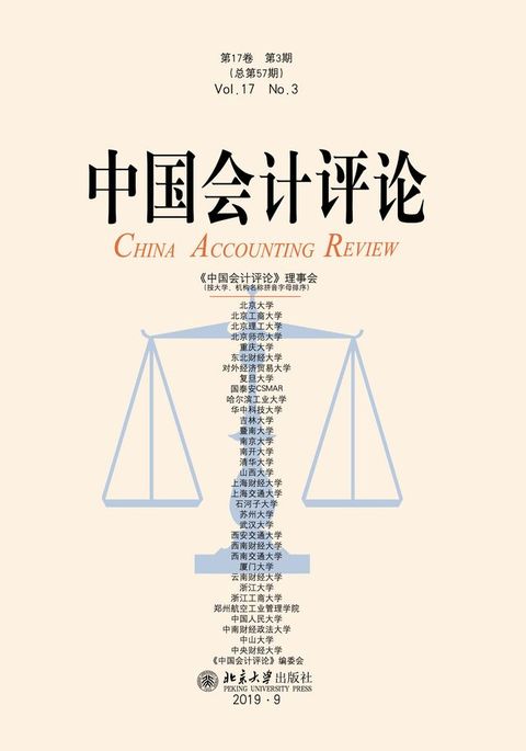 中国会计评论（第17卷第3期）(Kobo/電子書)