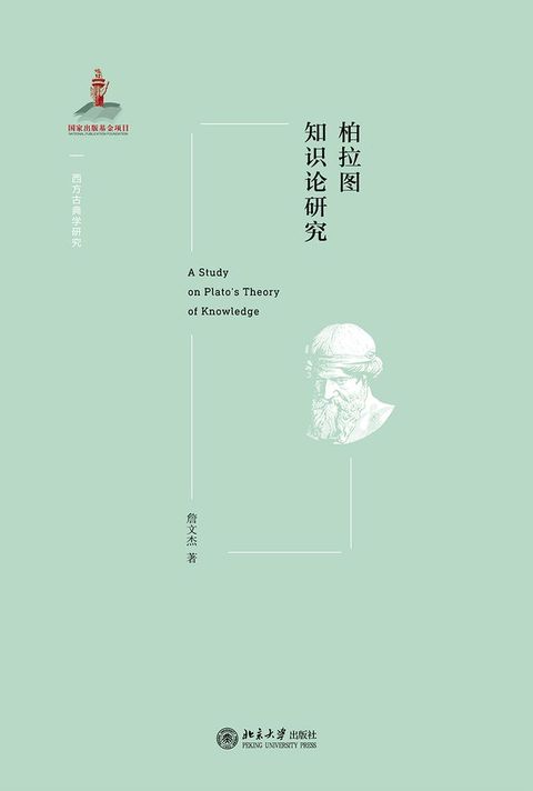 柏拉图知识论研究(Kobo/電子書)