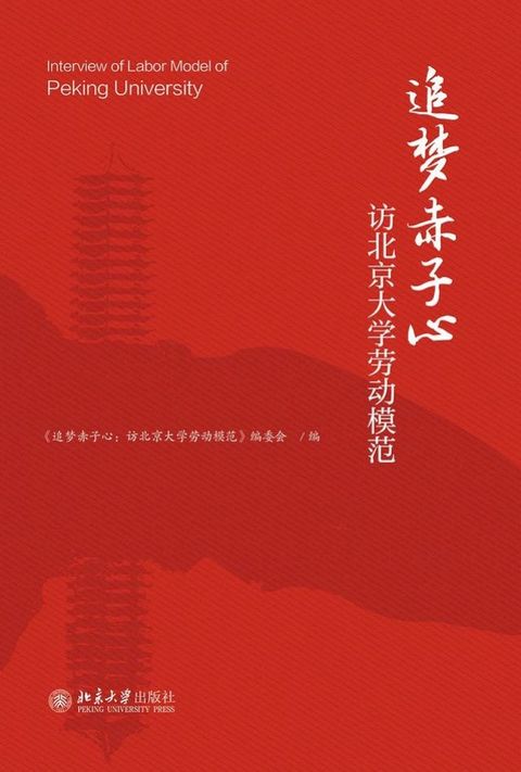 追梦赤子心：访北京大学劳动模范(Kobo/電子書)