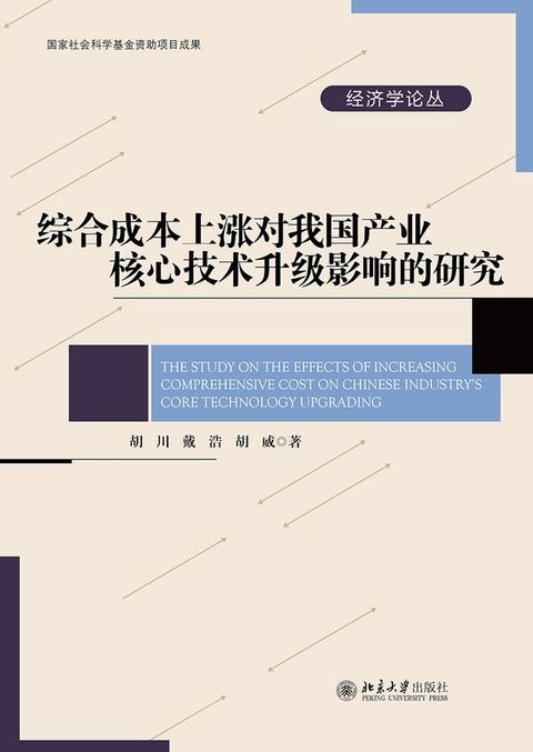 综合成本上涨对我国产业核心技术升级影响的研究(Kobo/電子書)