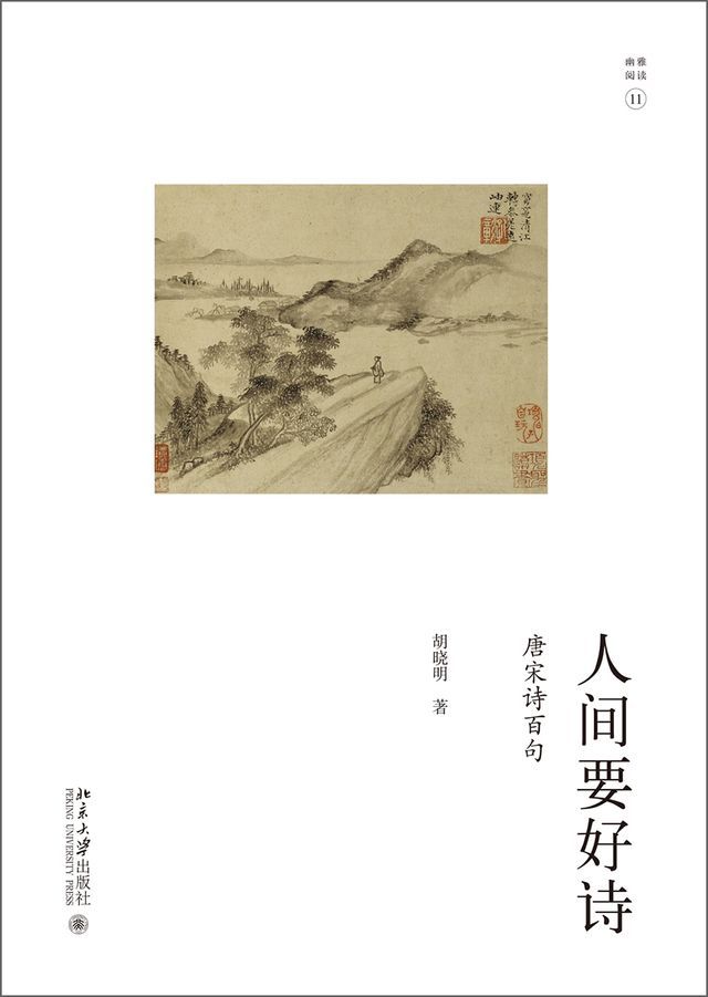  人间要好诗——唐宋诗百句(Kobo/電子書)