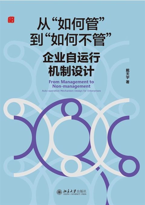 从“如何管”到“如何不管”：企业自运行机制设计(Kobo/電子書)
