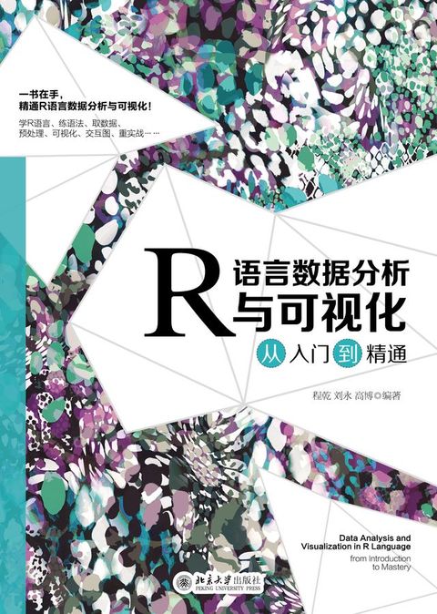 R语言数据分析与可视化从入门到精通(Kobo/電子書)