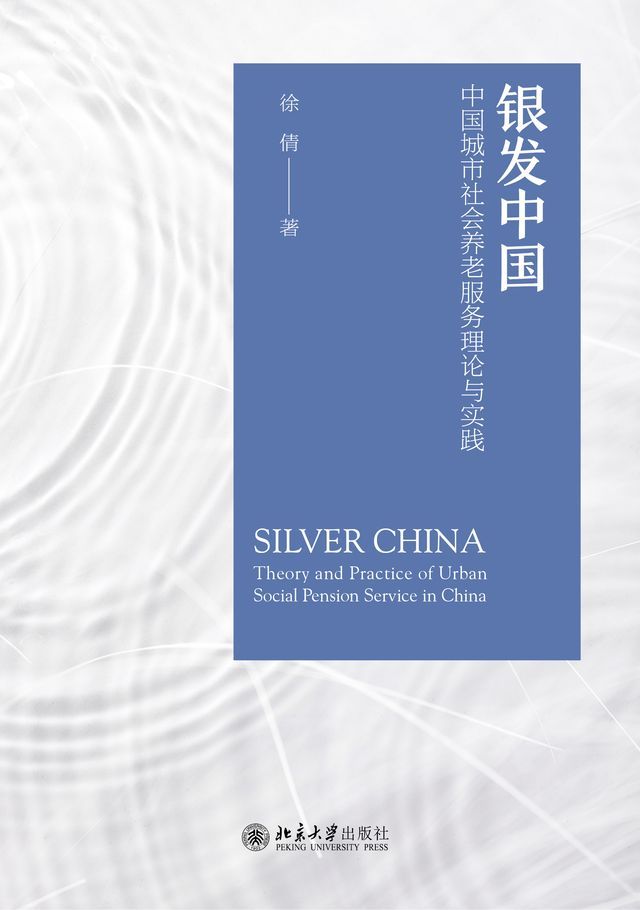  银发中国:中国城市社会养老服务的理论与实践(Kobo/電子書)